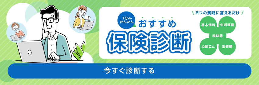 1分deかんたんおすすめ保険診断