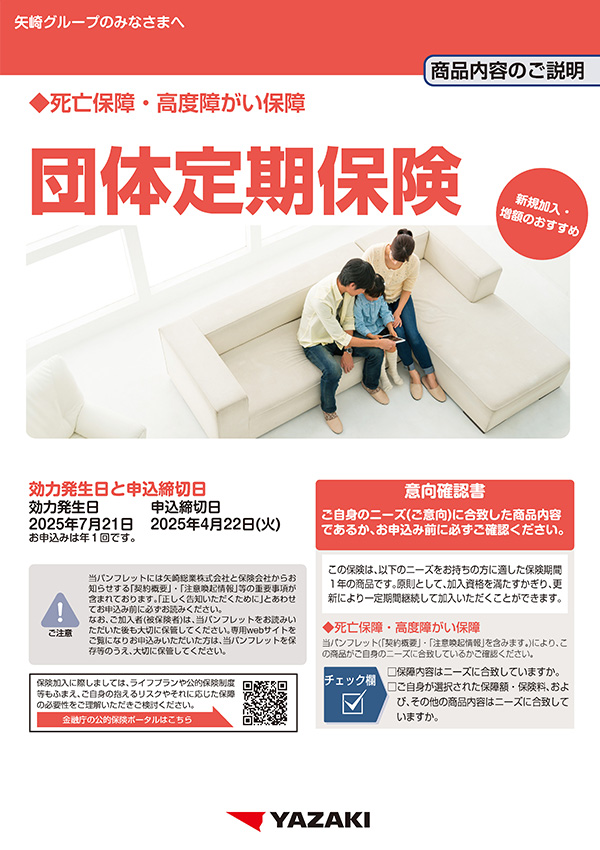 矢崎グループ団体保険 団体定期保険パンフレット