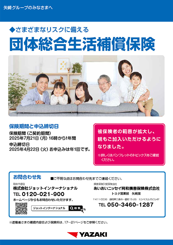 矢崎グループ団体保険 団体総合生活補償保険パンフレット