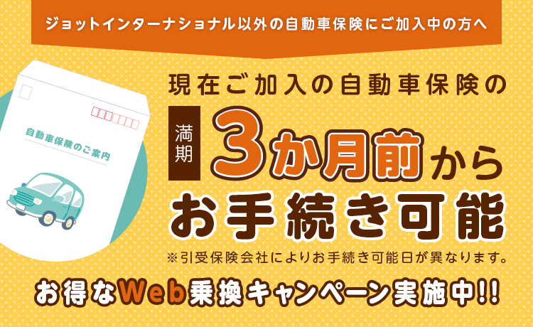 矢崎グループ保険代理店 株式会社ジョットインターナショナル